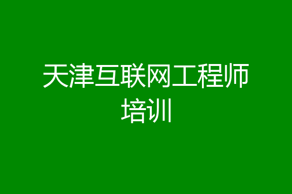 天津互联网工程师培训