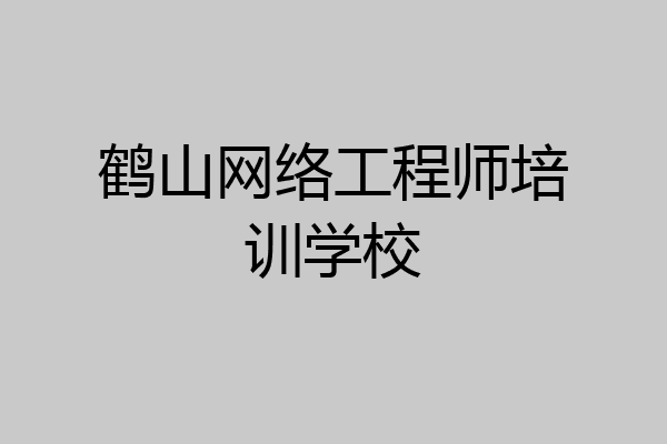 鹤山网络工程师培训学校