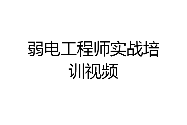 弱电工程师实战培训视频