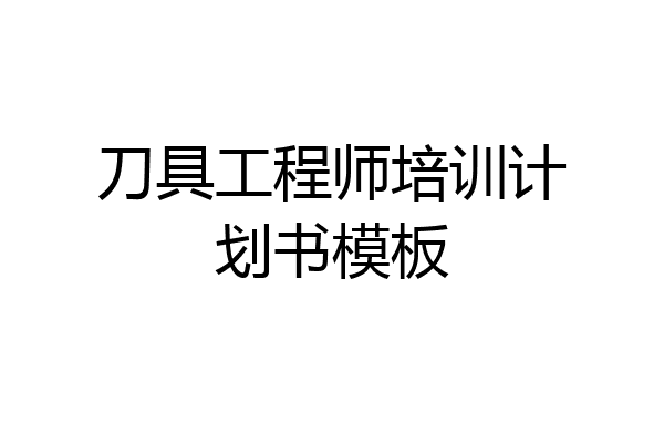 刀具工程师培训计划书模板