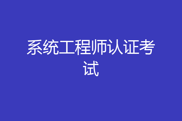 系统工程师认证考试