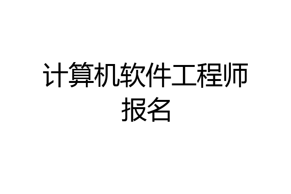 计算机软件工程师报名