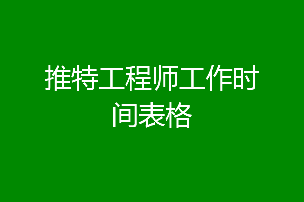 推特工程师工作时间表格