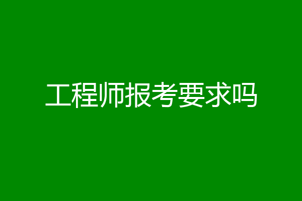 工程师报考要求吗