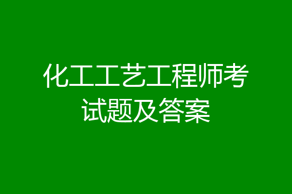 化工工艺工程师考试题及答案