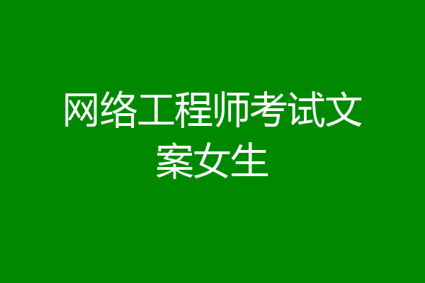 网络工程师考试文案女生