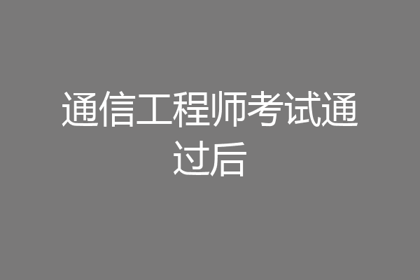 通信工程师考试通过后