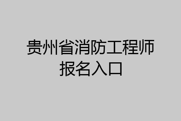 贵州省消防工程师报名入口