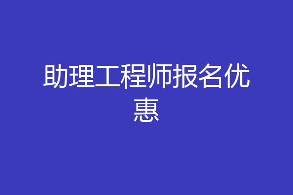 助理工程师报名优惠
