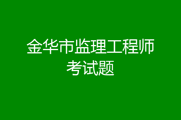 金华市监理工程师考试题