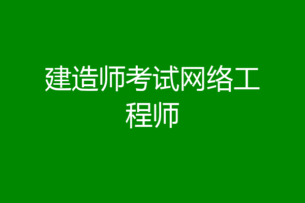 建造师考试网络工程师