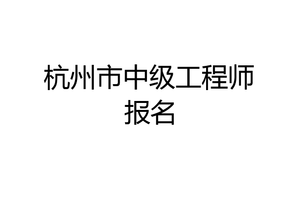 杭州市中级工程师报名