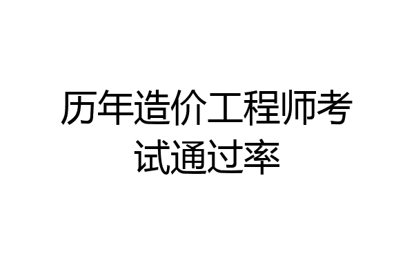 历年造价工程师考试通过率