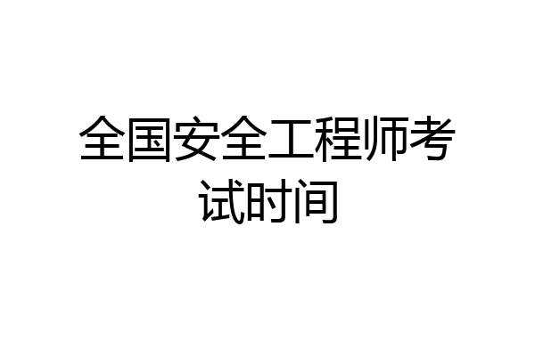 全国安全工程师考试时间