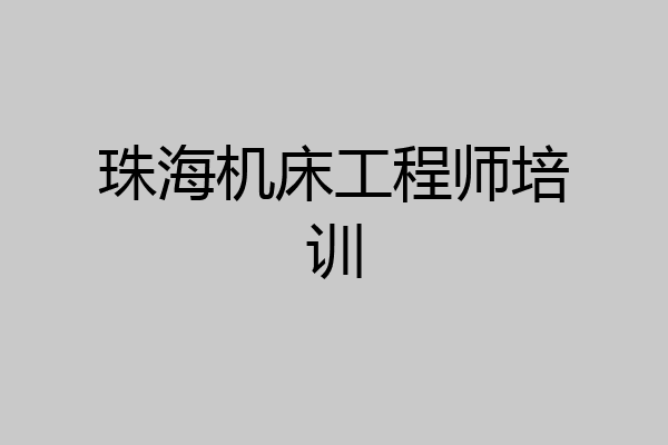 珠海机床工程师培训