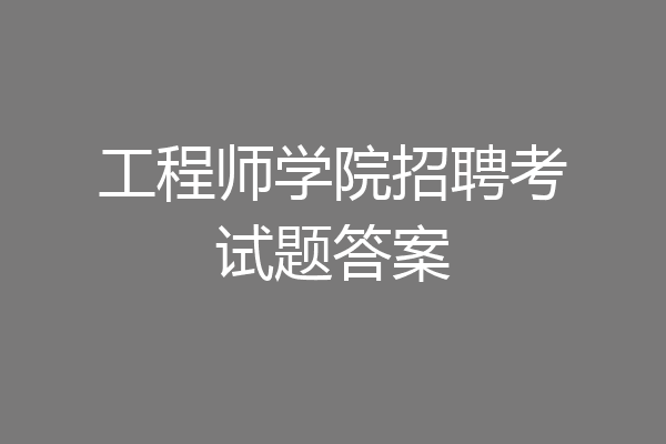 工程师学院招聘考试题答案