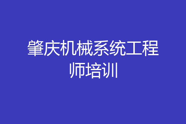 肇庆机械系统工程师培训