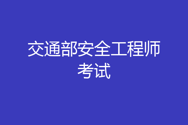 交通部安全工程师考试