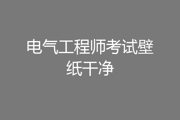 电气工程师考试壁纸干净