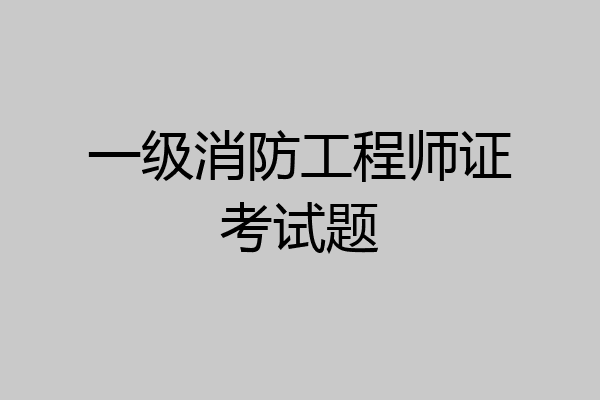 一级消防工程师证考试题