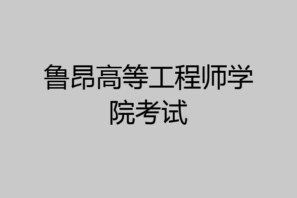 鲁昂高等工程师学院考试