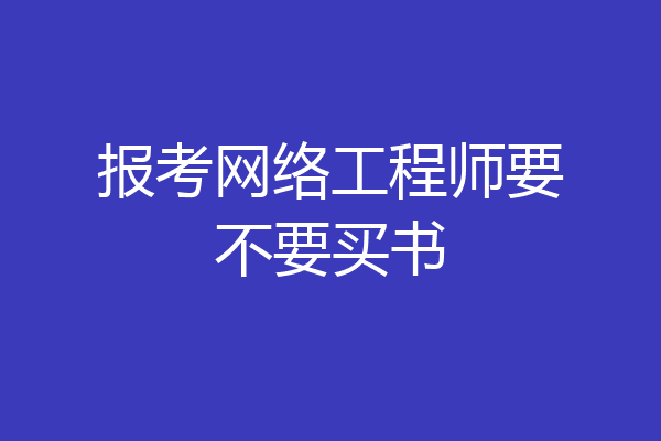 报考网络工程师要不要买书