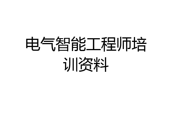 电气智能工程师培训资料