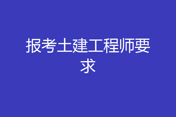 报考土建工程师要求