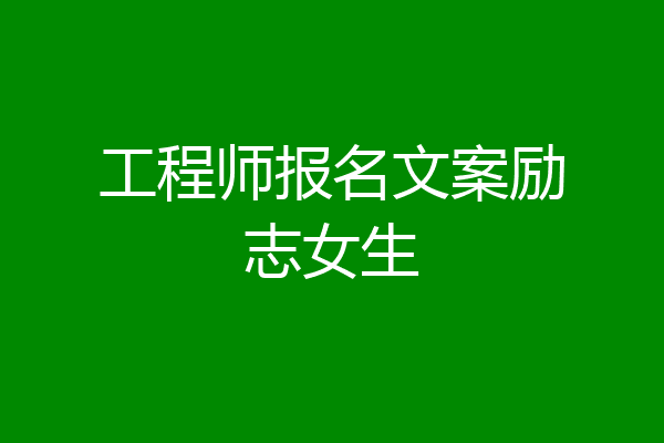 工程师报名文案励志女生