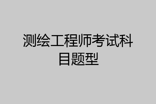 测绘工程师考试科目题型