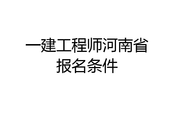 一建工程师河南省报名条件