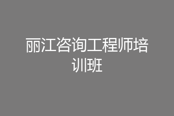 丽江咨询工程师培训班