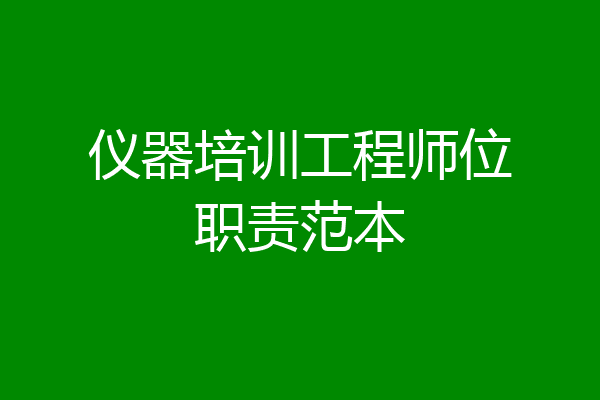 仪器培训工程师位职责范本