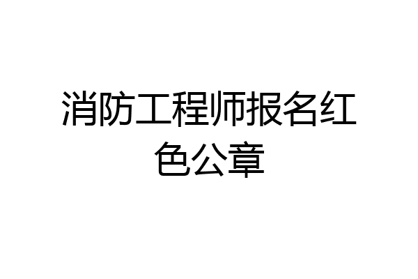 消防工程师报名红色公章