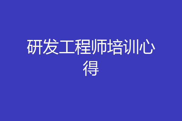 研发工程师培训心得