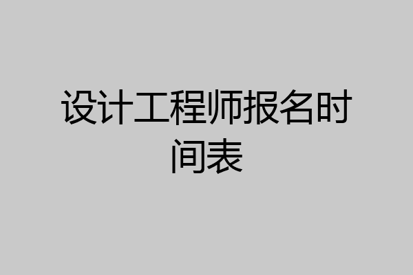 设计工程师报名时间表