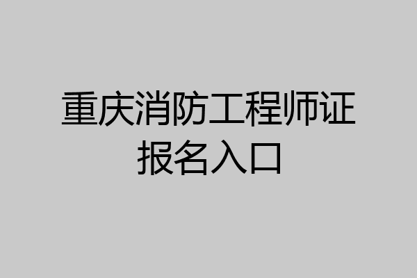 重庆消防工程师证报名入口