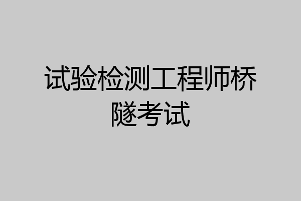 试验检测工程师桥隧考试
