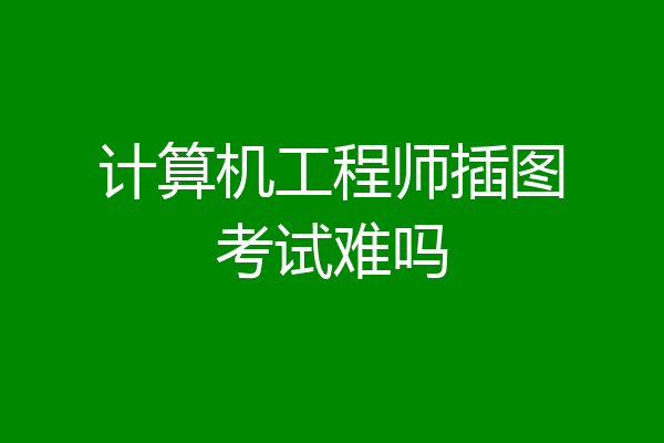计算机工程师插图考试难吗