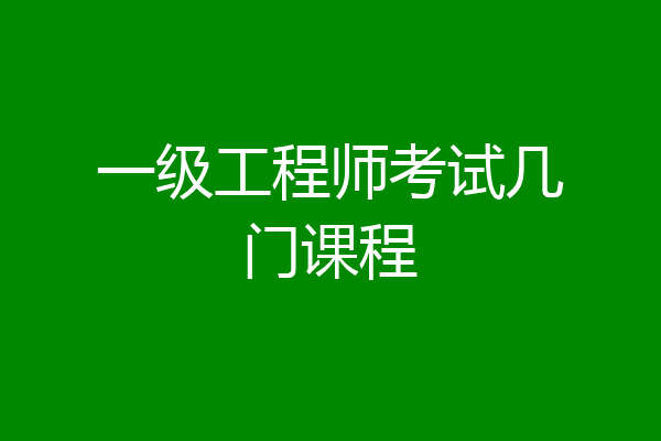 一级工程师考试几门课程
