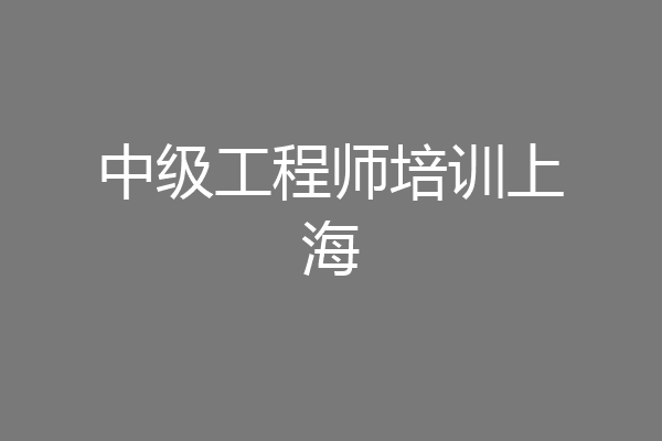 中级工程师培训上海