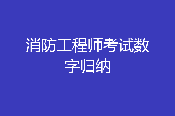 消防工程师考试数字归纳