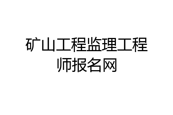 矿山工程监理工程师报名网