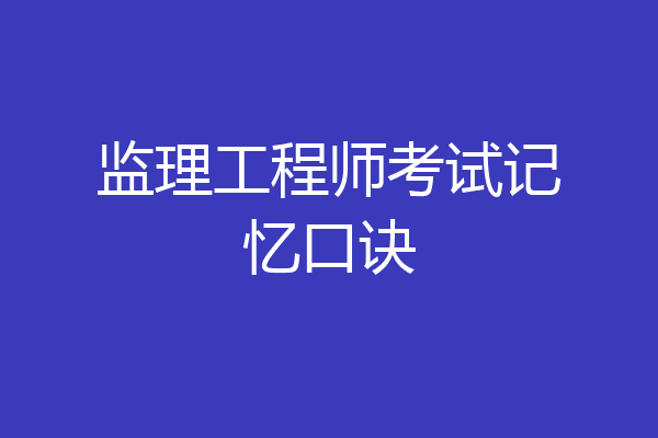 监理工程师考试记忆口诀