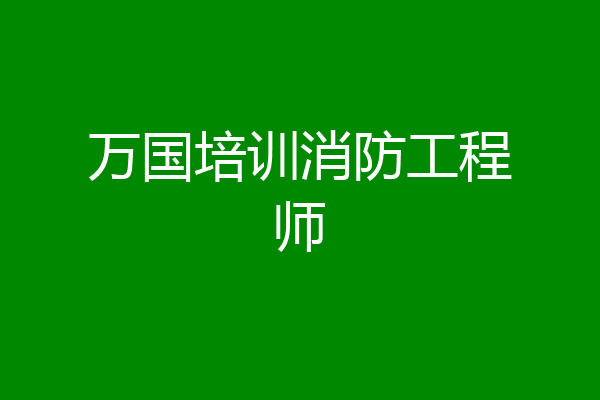 万国培训消防工程师