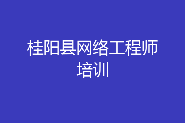桂阳县网络工程师培训