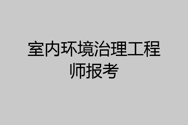 室内环境治理工程师报考