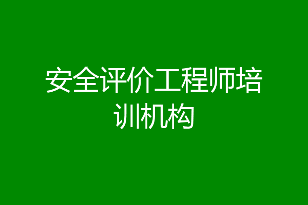安全评价工程师培训机构