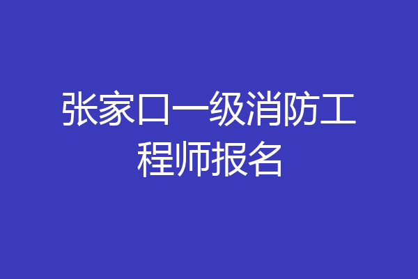 张家口一级消防工程师报名