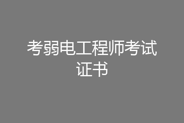 考弱电工程师考试证书